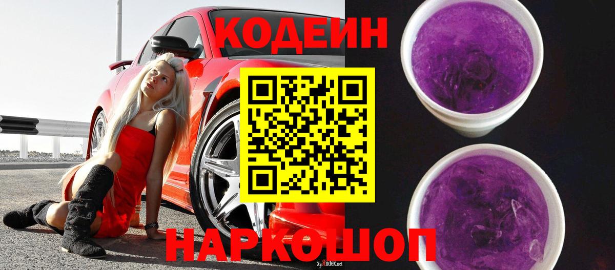 Камышин  Codein Purple Drank  Кодеиновый сироп Lean напиток Lean (лин)  Вход с VPN 